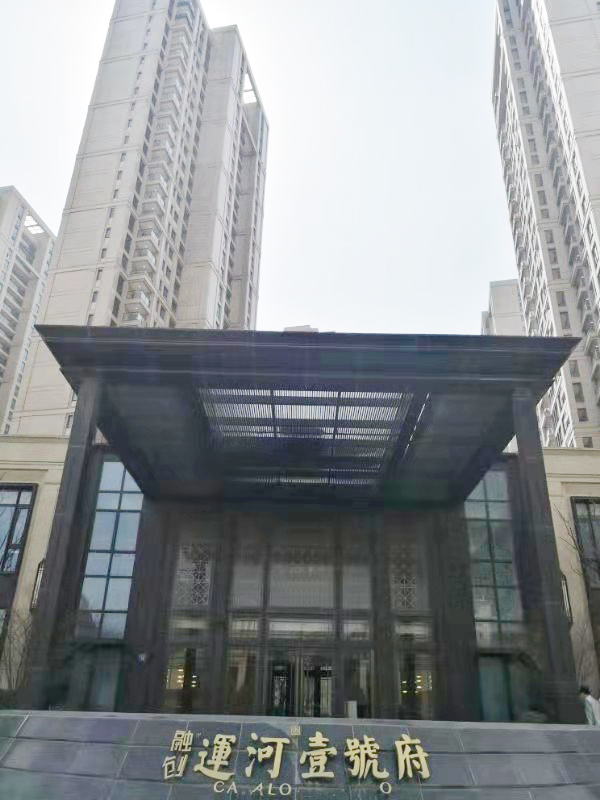 融創運河壹號府